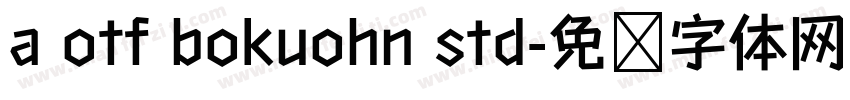 a otf bokuohn std字体转换